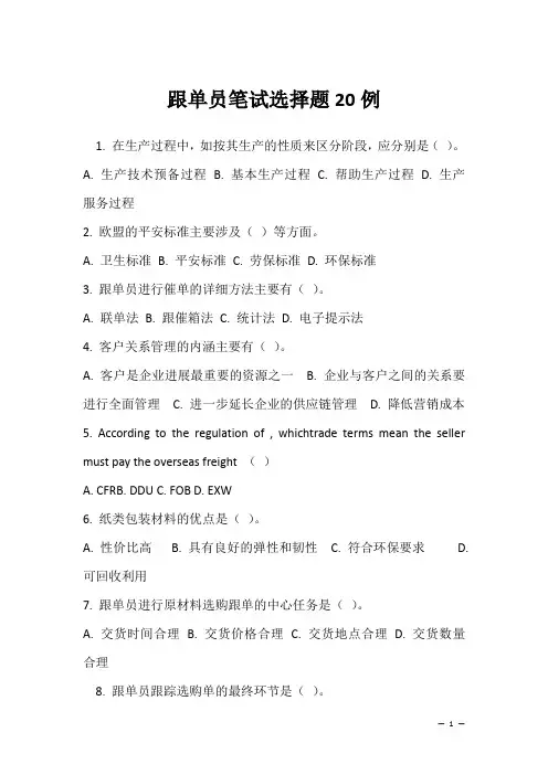 跟单员笔试选择题20例(2022求职面试准备资料)
