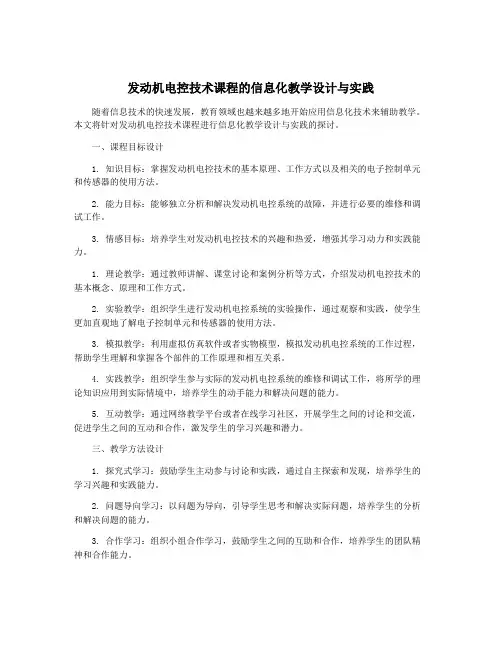 发动机电控技术课程的信息化教学设计与实践