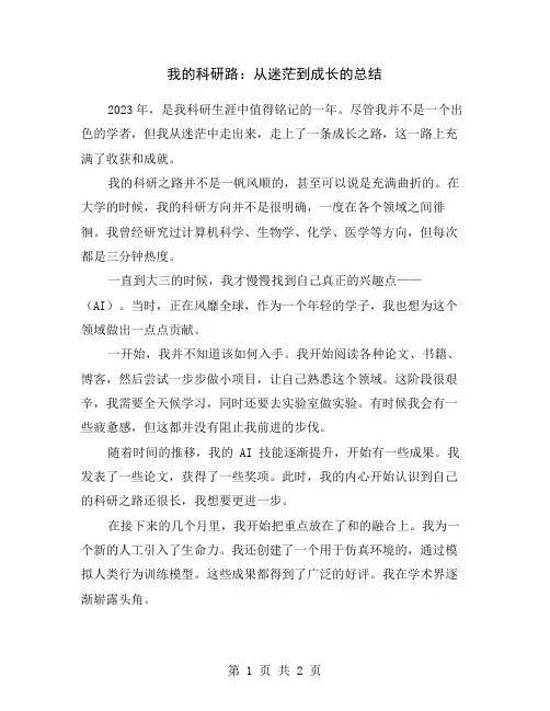 我的科研路：从迷茫到成长的总结