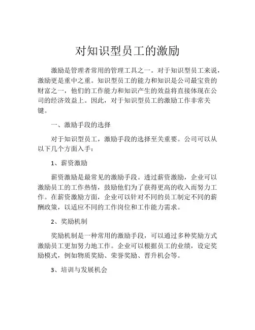 对知识型员工的激励