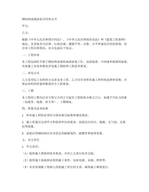 钢结构油漆涂装合同协议书