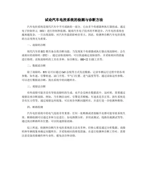 试论汽车电控系统的检测与诊断方法