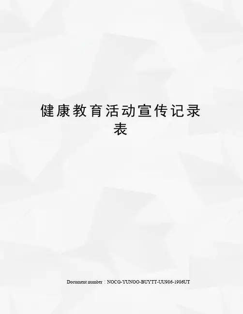 健康教育活动宣传记录表