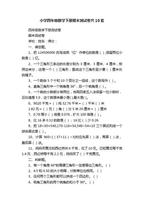 小学四年级数学下册期末测试卷共10套