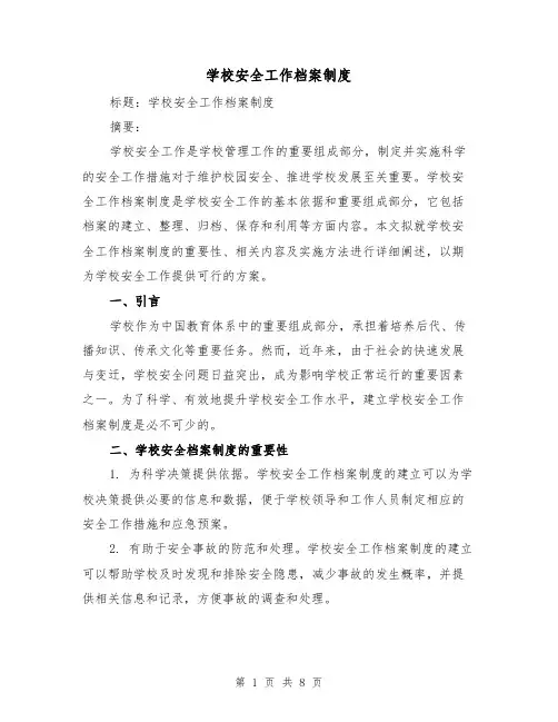 学校安全工作档案制度(4篇)