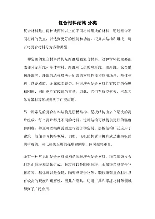 复合材料结构 分类