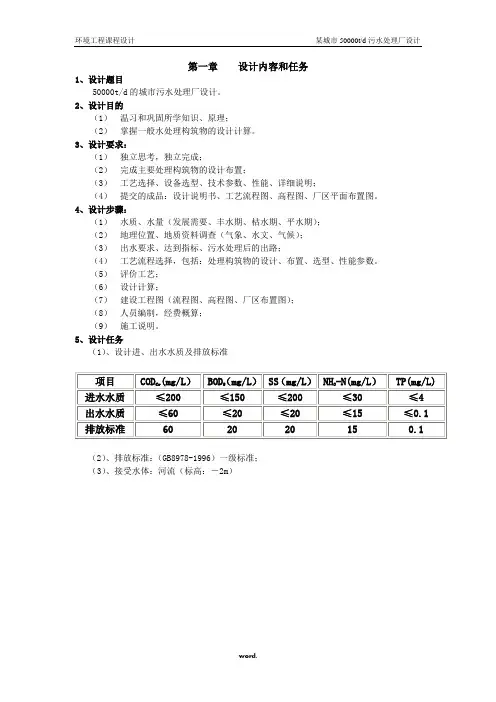 某50000吨每天污水处理厂设计方案-精选.