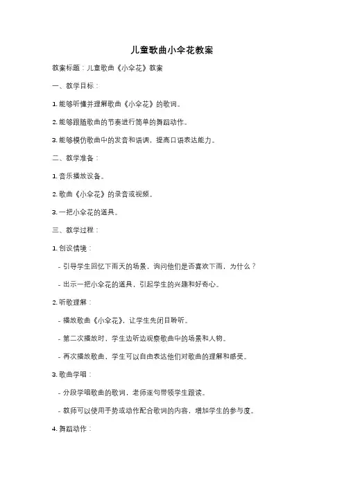 儿童歌曲小伞花教案