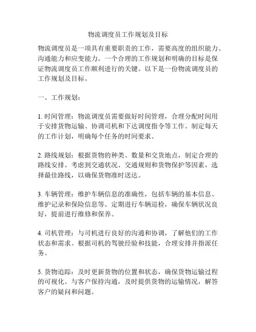 物流调度员工作规划及目标