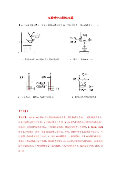 广东省深圳市中考化学试题分类汇编 实验设计与探究实验(含2008-2017十年中考试题)含答案
