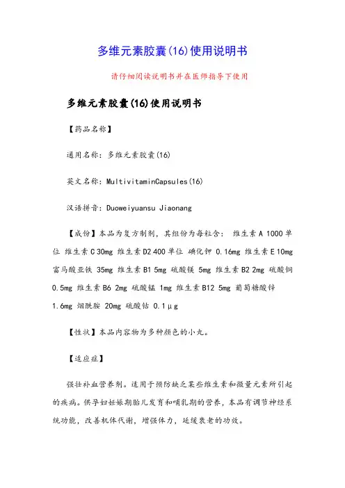 多维元素胶囊(16)使用说明书