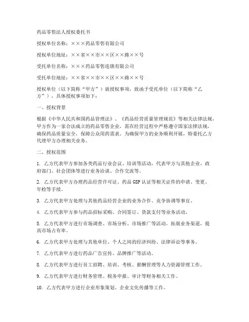 药品零售法人授权委托书