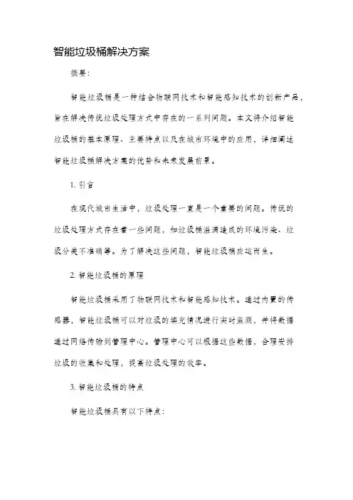 智能垃圾桶解决方案