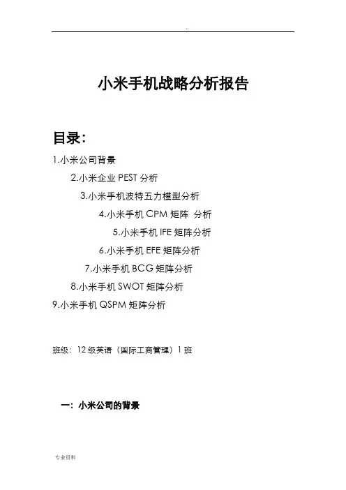 小米企业战略分析地报告