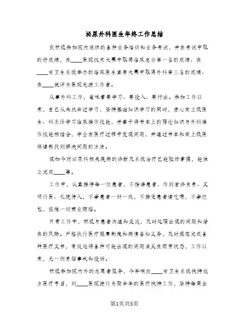 泌尿外科医生年终工作总结（3篇）