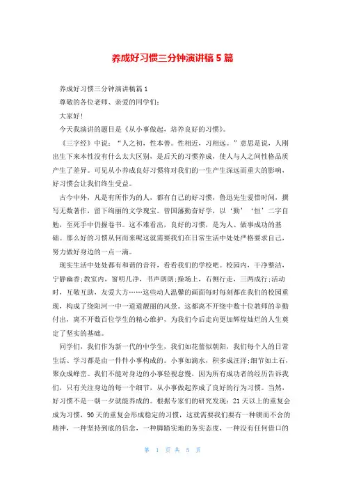 养成好习惯三分钟演讲稿5篇