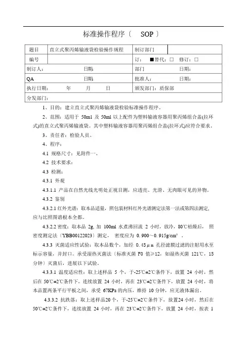 直立式聚丙烯输液袋SOP