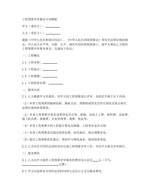 工程预算评审服务合同模板