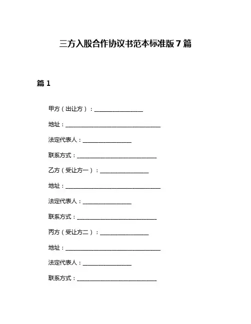 三方入股合作协议书范本标准版7篇