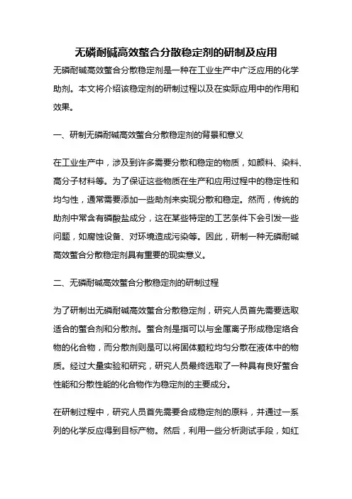 无磷耐碱高效螯合分散稳定剂的研制及应用