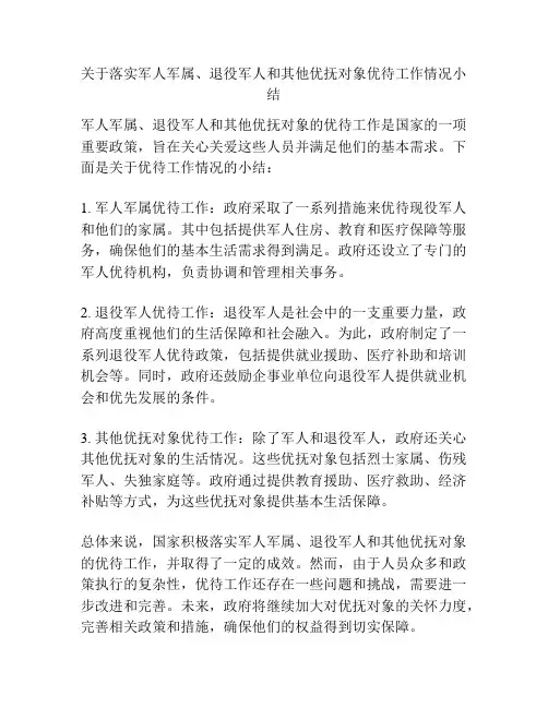 关于落实军人军属、退役军人和其他优抚对象优待工作情况小结