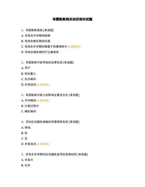 母婴阻断相关知识培训试题