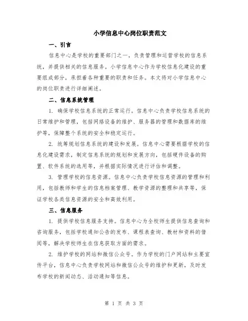 小学信息中心岗位职责范文