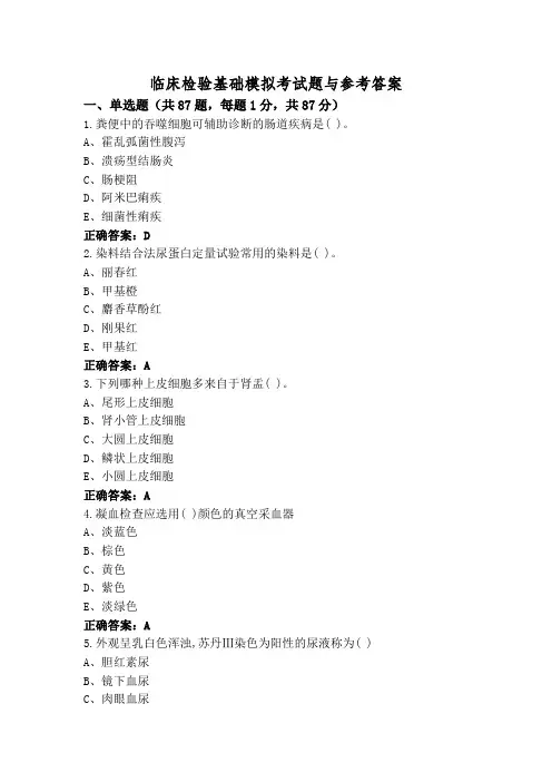 临床检验基础模拟考试题与参考答案