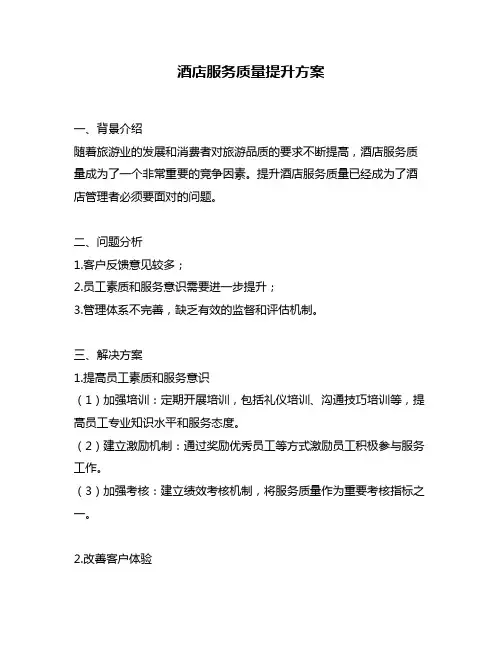 酒店服务质量提升方案