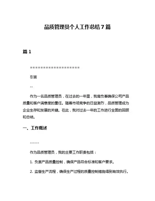 品质管理员个人工作总结7篇