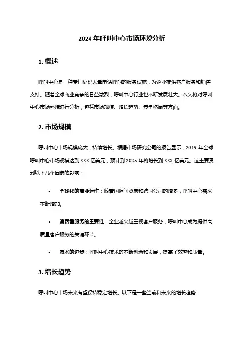 2024年呼叫中心市场环境分析