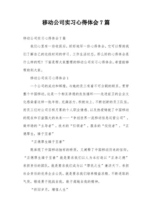 移动公司实习心得体会7篇