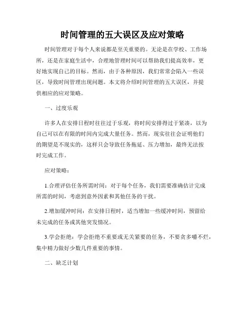 时间管理的五大误区及应对策略