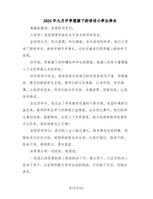2024年九月开学国旗下的讲话小学生样本（三篇）