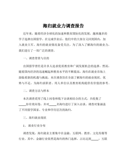 海归就业力调查报告