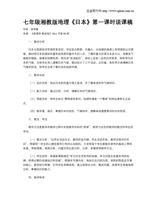 七年级湘教版地理《日本》第一课时说课稿