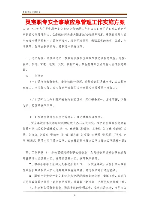 灵宝职专安全事故应急管理工作实施方案