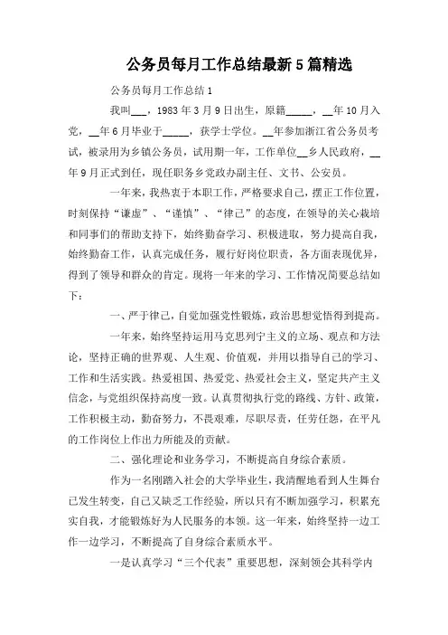 公务员每月工作总结最新5篇精选
