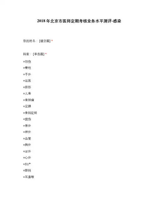 2018年北京市医师定期考核业务水平测评-感染
