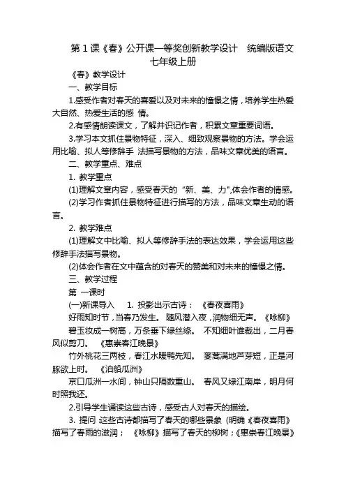 第1课《春》公开课一等奖创新教学设计统编版语文七年级上册