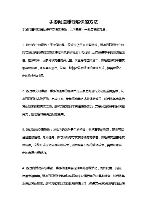手游问道赚钱最快的方法