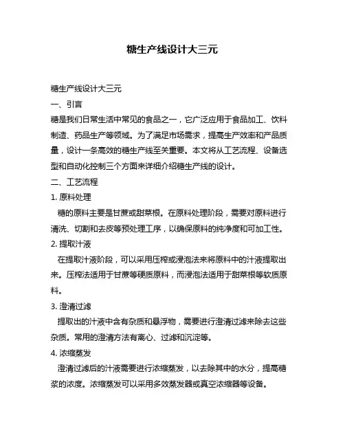 糖生产线设计大三元