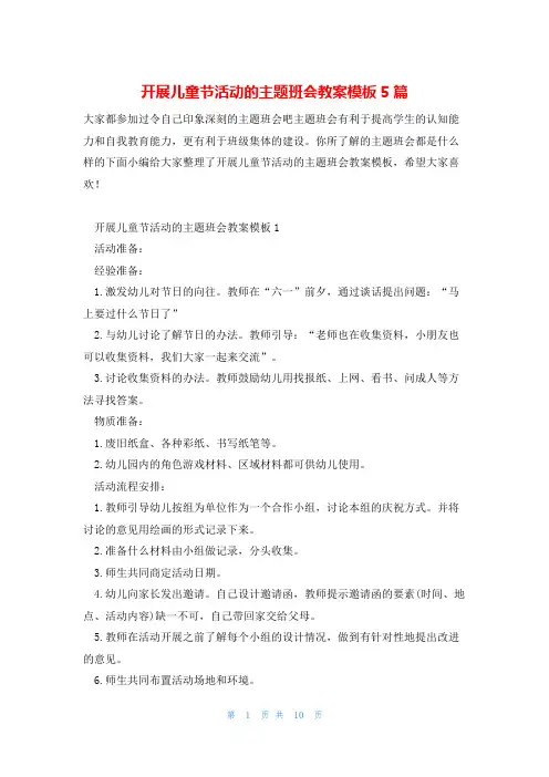 开展儿童节活动的主题班会教案模板5篇