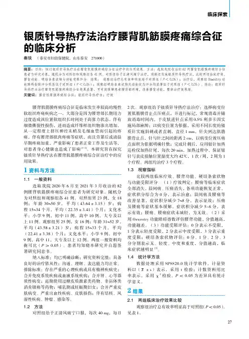 银质针导热疗法治疗腰背肌筋膜疼痛综合征的临床分析