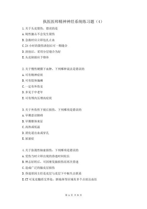 执医医师精神神经系统练习题(4)