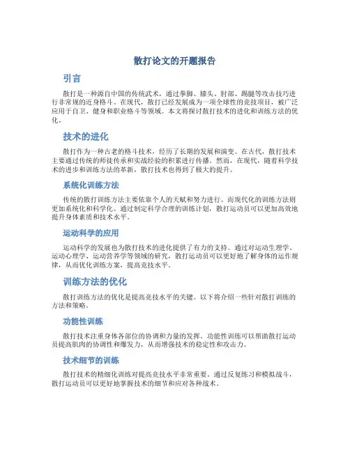 散打论文的开题报告
