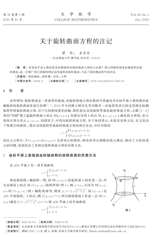关于旋转曲面方程的注记