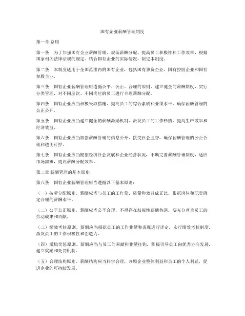 国有企业薪酬管理制度