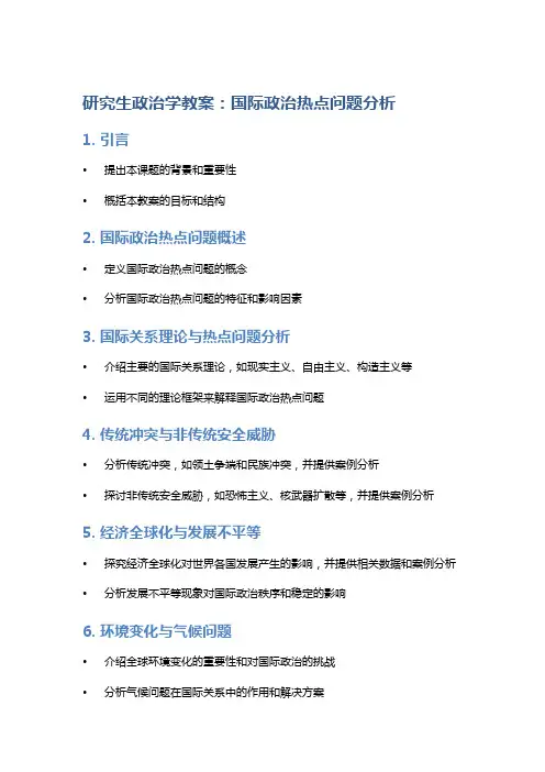研究生政治学教案：国际政治热点问题分析