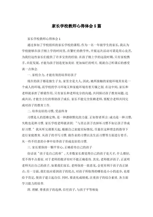 家长学校教师心得体会5篇